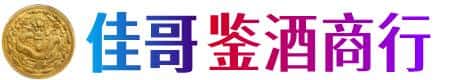 佛山佳哥鉴酒商行
